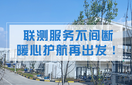 聯(lián)測服務(wù)不間斷，暖心護航再出發(fā)！