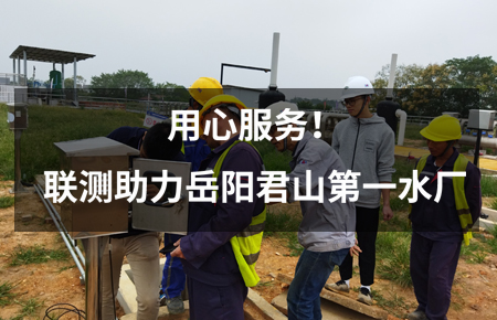 用心服務(wù)！聯(lián)測儀表助力岳陽君山第一水廠