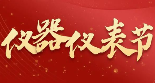 亮點(diǎn)搶先看！儀器儀表節(jié)即將啟幕，元宇宙VR逛展，驚喜滿滿~