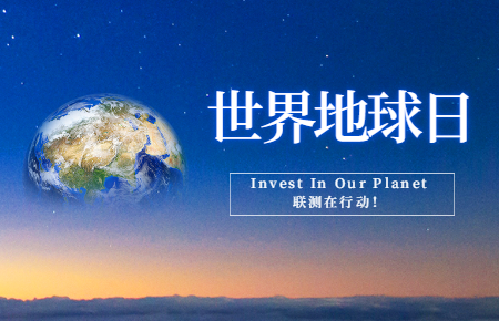 世界地球日 | Invest In Our Planet，聯(lián)測在行動！