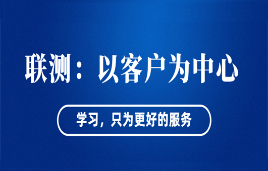“以客戶為中心”——聯(lián)測從“這里”出發(fā)！